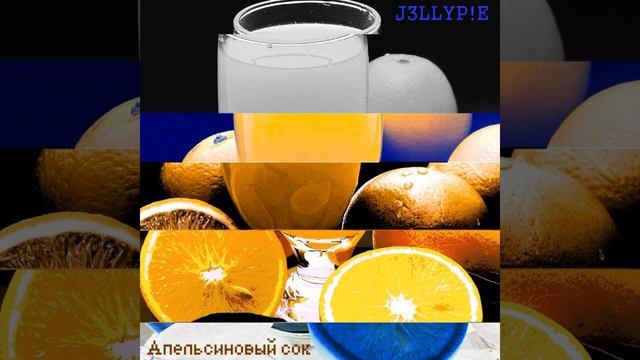 J3LLYP!E - Апельсиновый сок