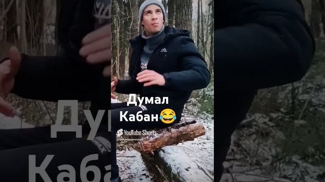 Думал Кабан 😂😂😂#shorts