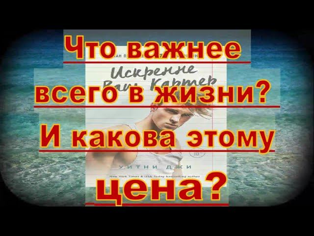 Уитни Джи Искренне Ваш, Картер
