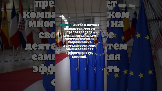 Politico: Латвия и Литва помешали принять санкции ЕС против России из-за лазейки