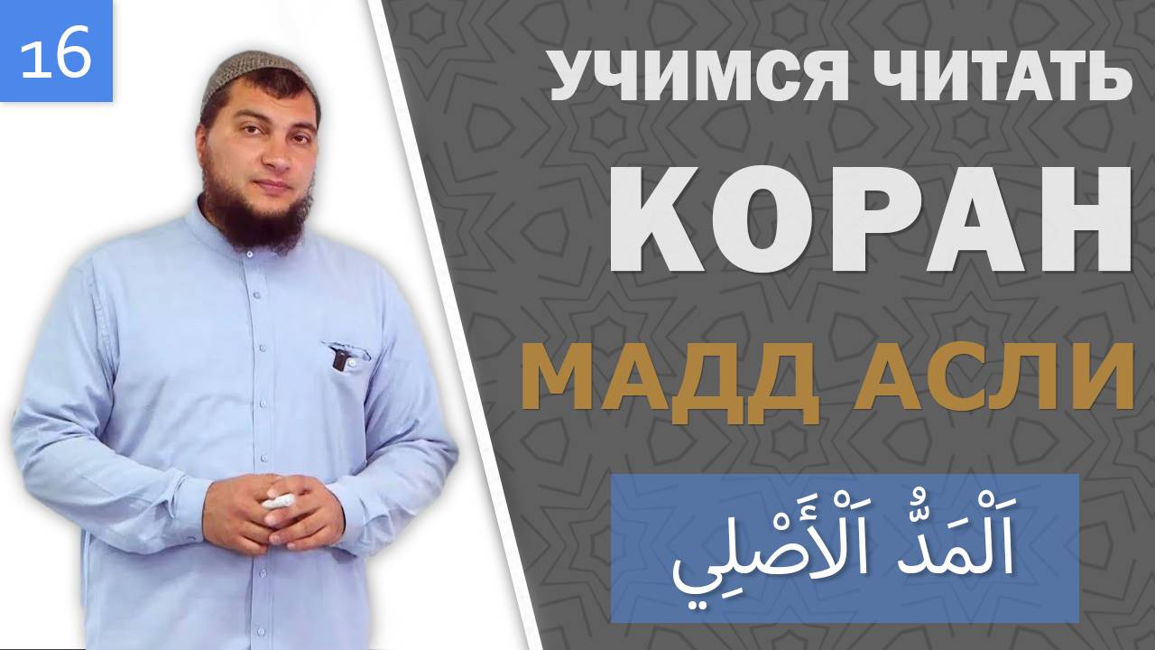 Урок №16: Мадд Асли (Естественное протяжение / اَلْمَدُّ اَلْأَصْلِي)