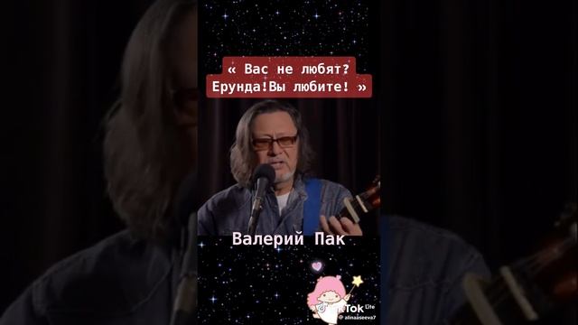 песня Валерий Пак