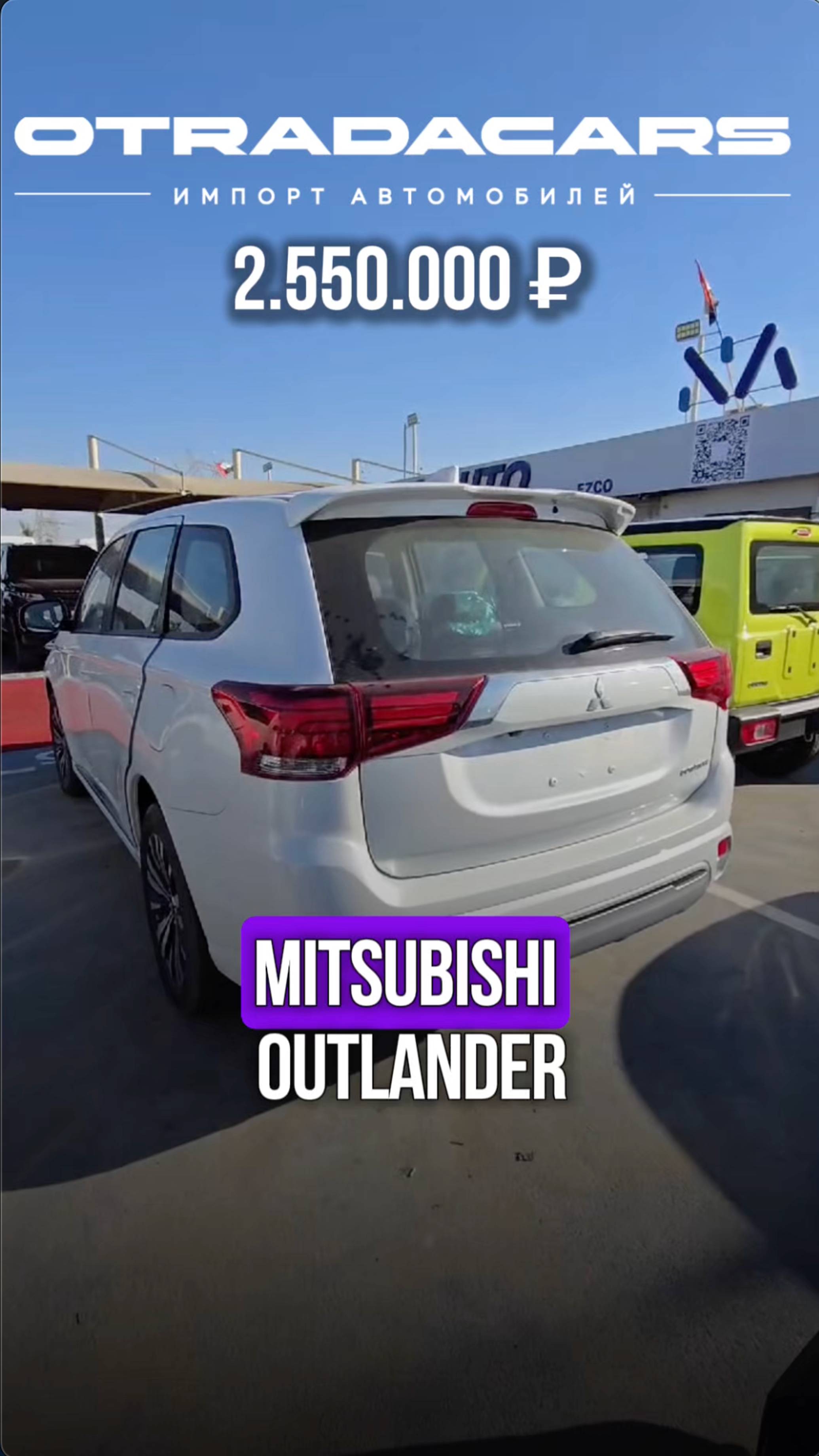 Mitsubishi Outlander 2.550.000 руб. из ОАЭ