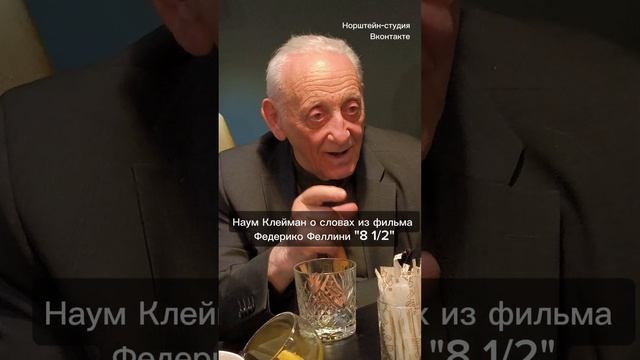 Наум Клейман о АЗа Низи Маза