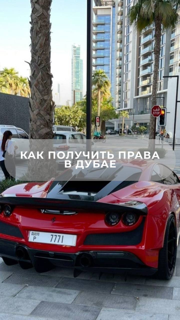 КАК ПОЛУЧИТЬ ПРАВА В DUBAI