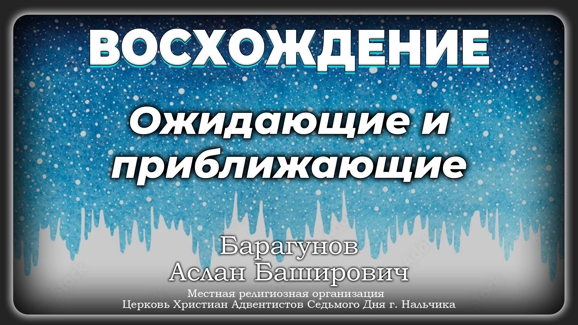 Ожидающие и приближающие | Барагунов Аслан Баширович. Запись за 07.12.24.