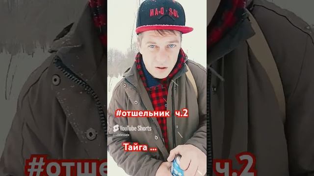 Отшельник ч. 2