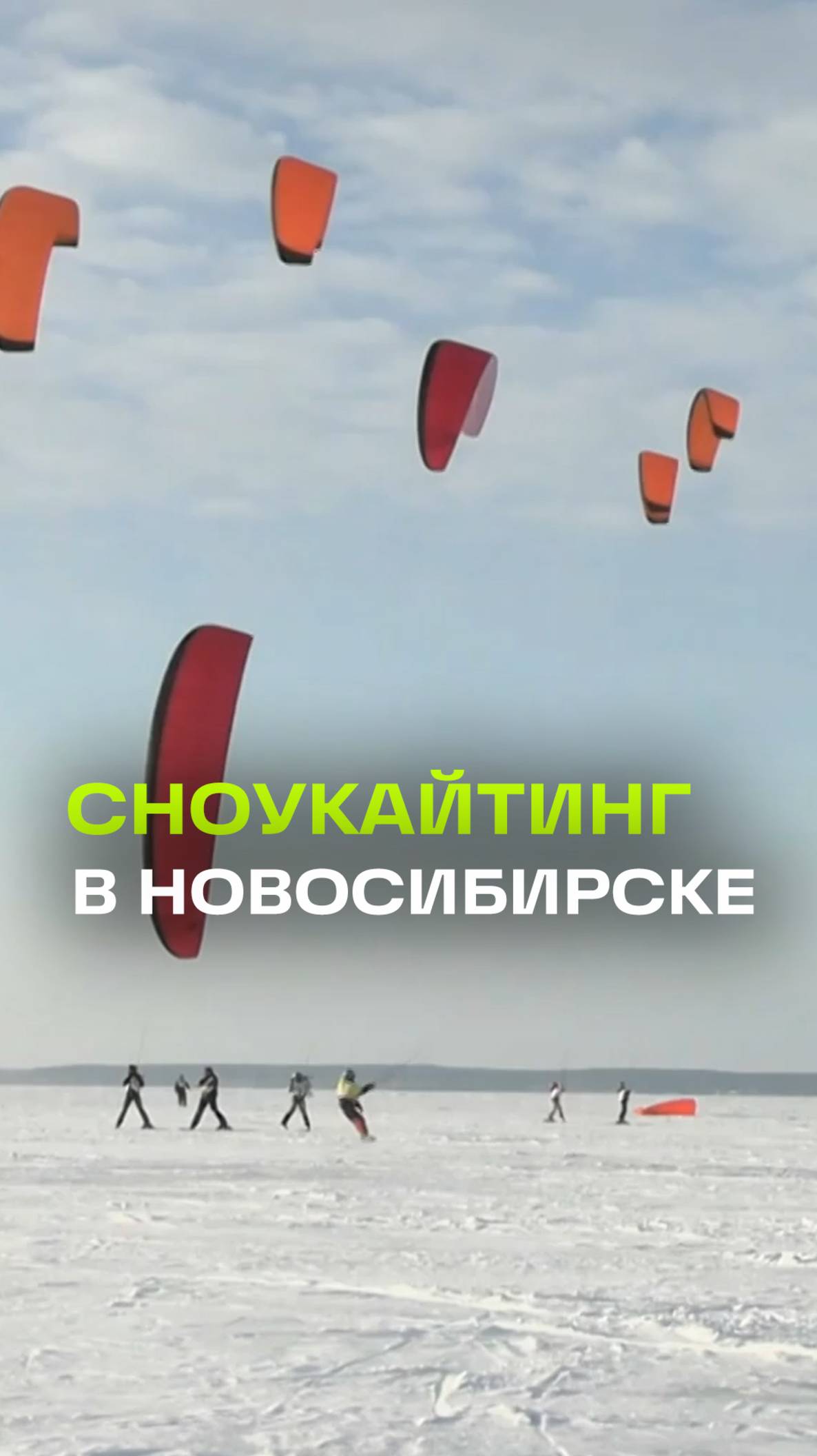 Буря эмоций, буря ощущений: соревнования по сноукайтингу в Новосибирске
