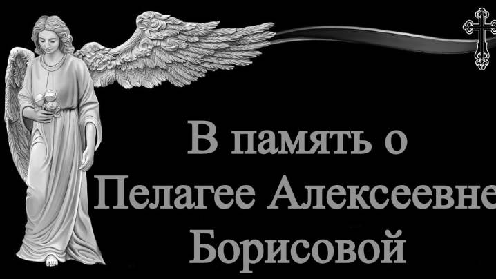 Ролик скорби и памяти Борисовой П.А.