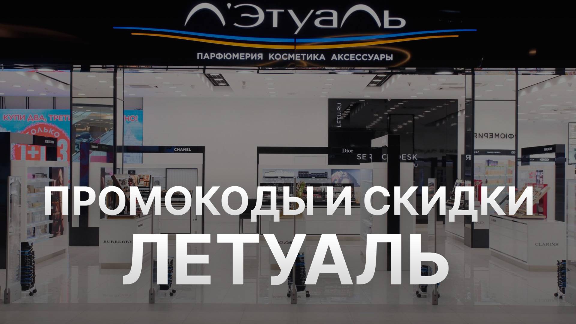 ⚠️ Промокод Летуаль: Скидки и Купоны Letual 500 рублей - Промокоды Летуаль