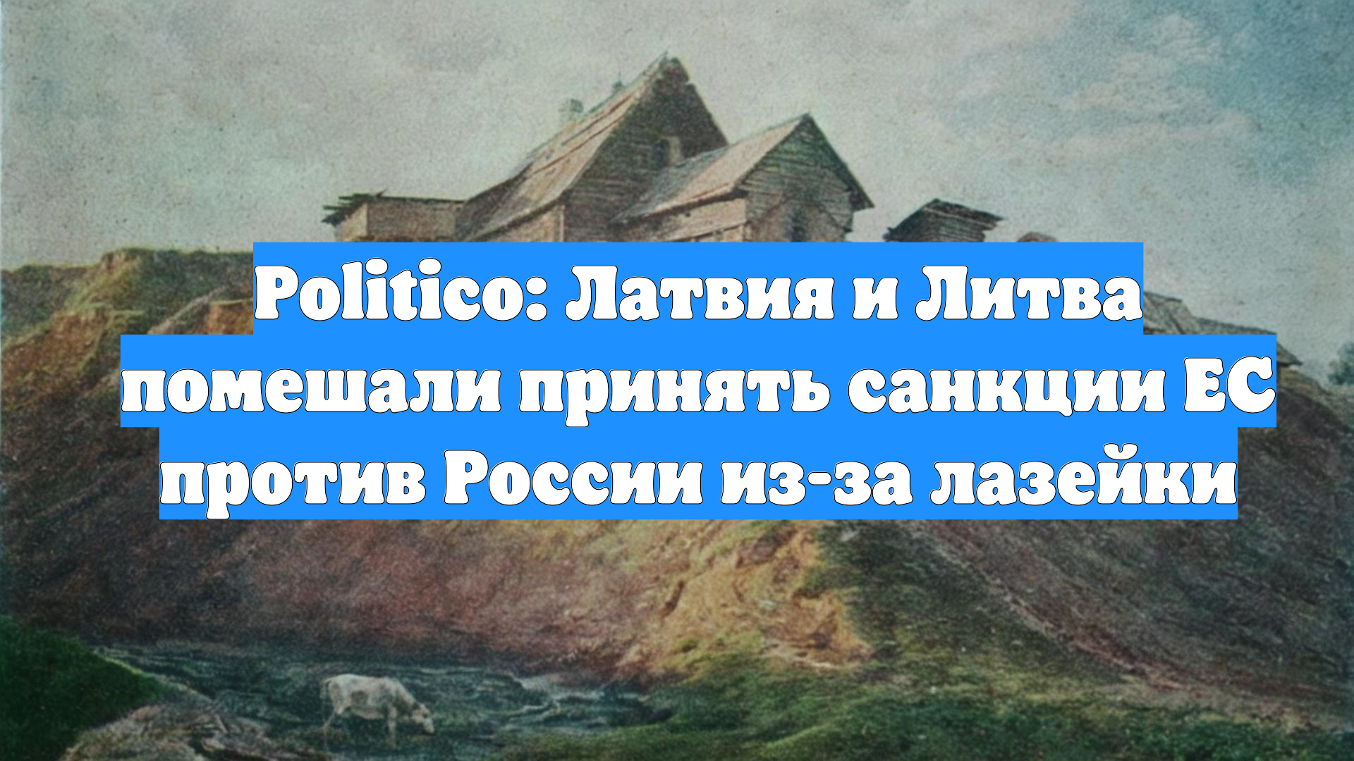 Politico: Латвия и Литва помешали принять санкции ЕС против России из-за лазейки