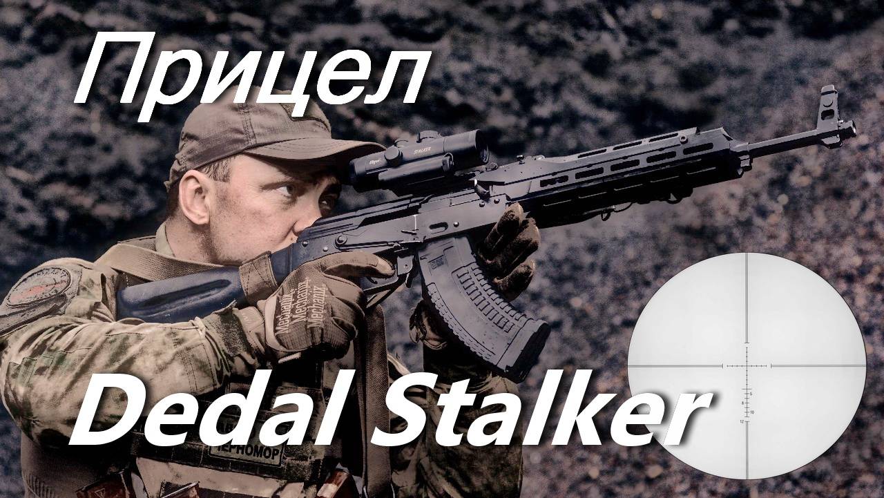 Прицел EdGun Stalker от Дедал-НВ. Прицелы DH 7-28x56 и DK-9. РСР-пневма ATAMAN: М2 Varmint и Ultra