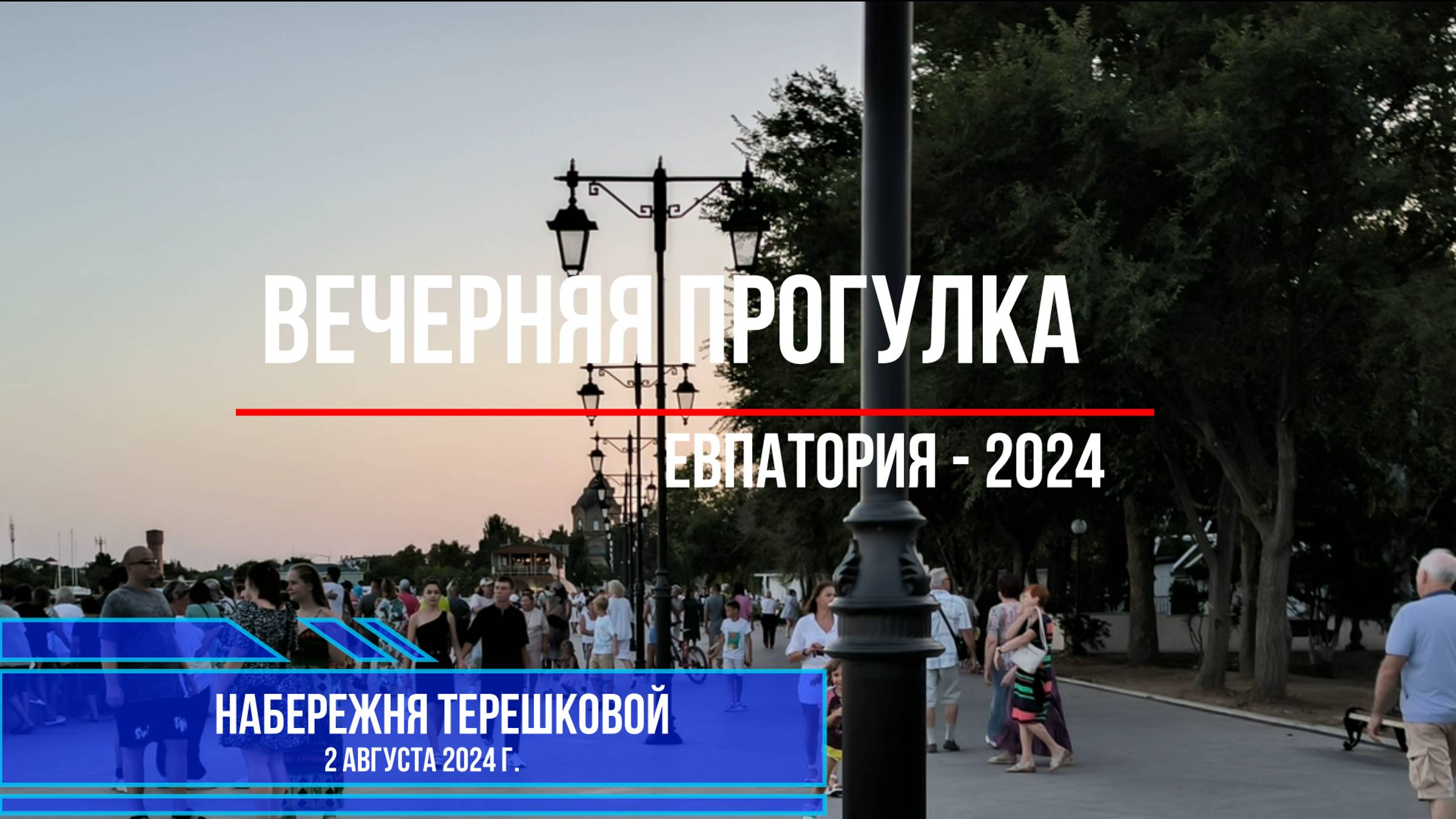 Набережная Терешковой, Евпатория (2 августа 2024 г.)