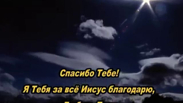 Спасибо Тебе (караоке+)