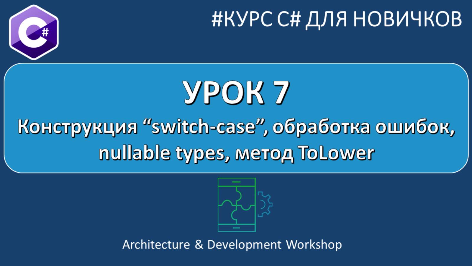 Курс C# для Новичков Урок 7. Конструкция “switch-case”, обработка ошибок, nullable types, ToLower