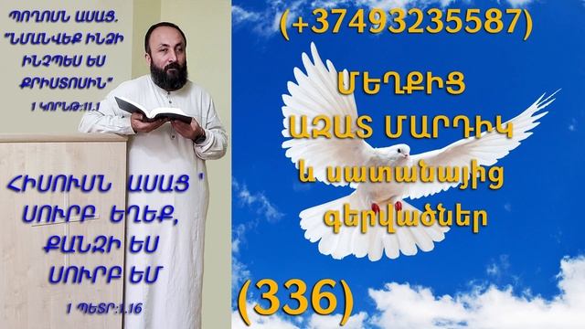 336.HOGEVOR QAROZNER KAREN SHAHBAZYAN ՄԵՂՔԻՑ ԱԶԱՏ ՄԱՐԴԻԿ և սատանայից գերվածներ (336)