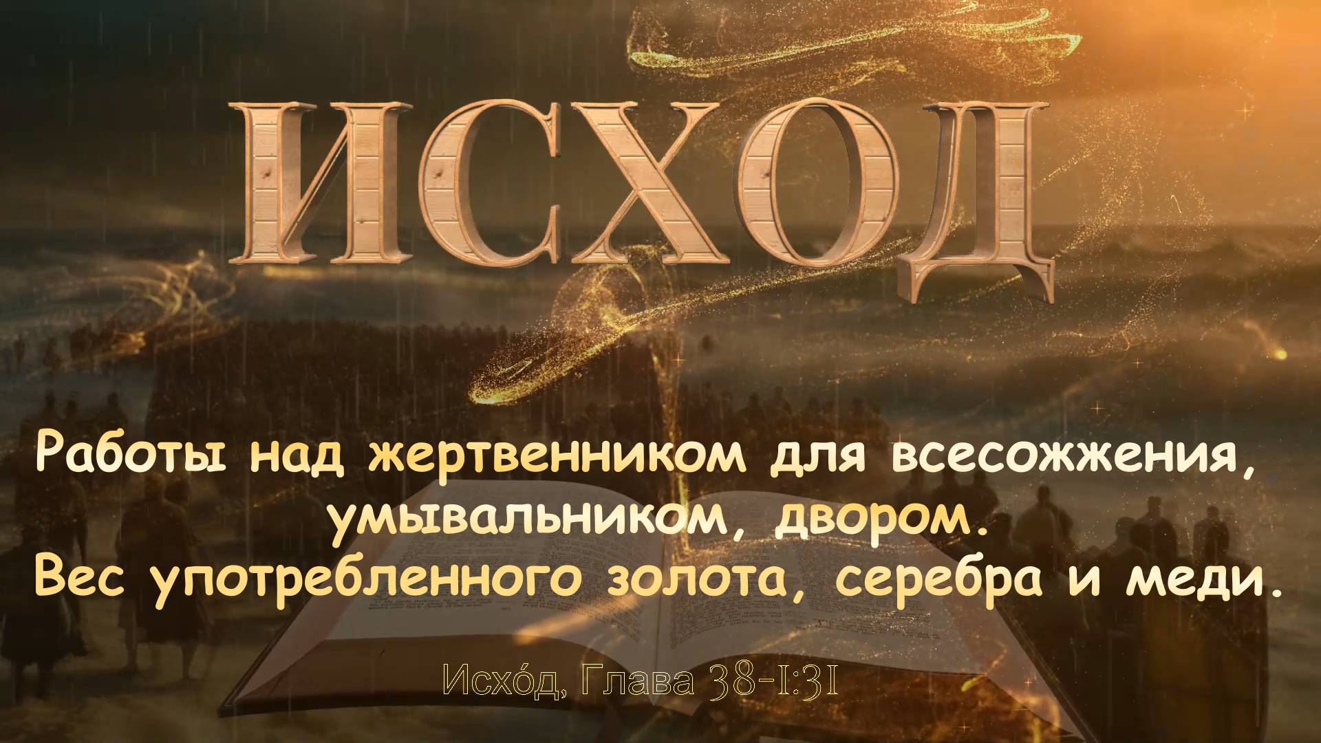 ИСХОД 38 / Вес употребленного золота, серебра и меди / Работы над жертвенником для всесожжения.