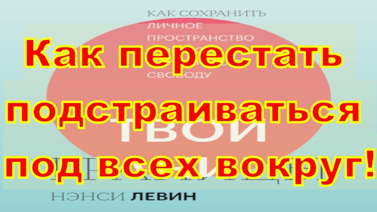 Где то между слугой и дверным ковриком  Твои границы  Как установить личные границы