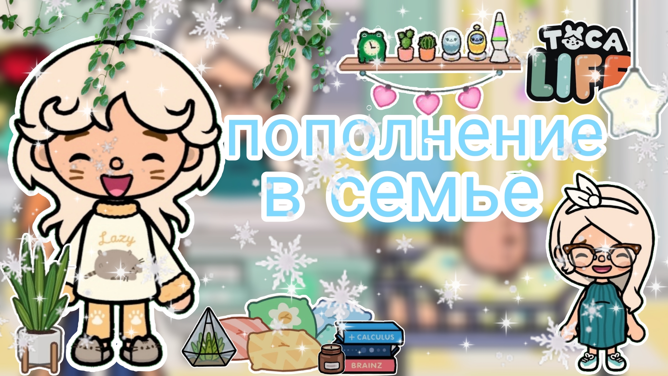 |• BLOG •| Пополнение в семье☺️ _ Capy Toca _ Тока бока _ Toca boca