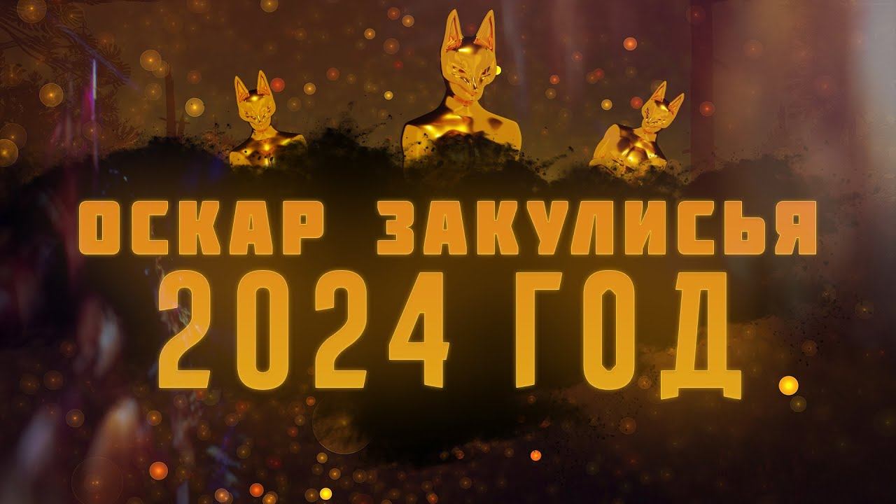 Оскар Закулисья 2023 | Церемония награждения