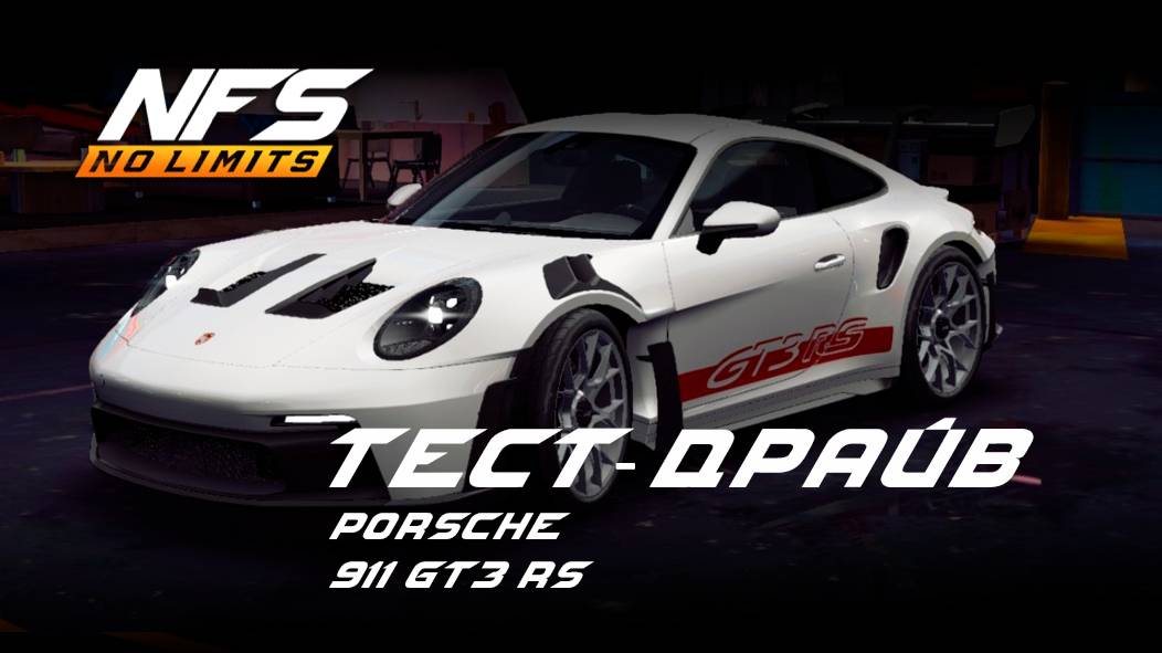 Porsche 911 GT3 RS тест-драйв NFS No Limits