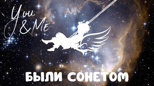 Были сонетом