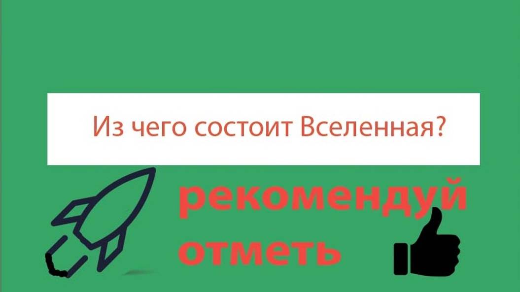 Из чего состоит Вселенная