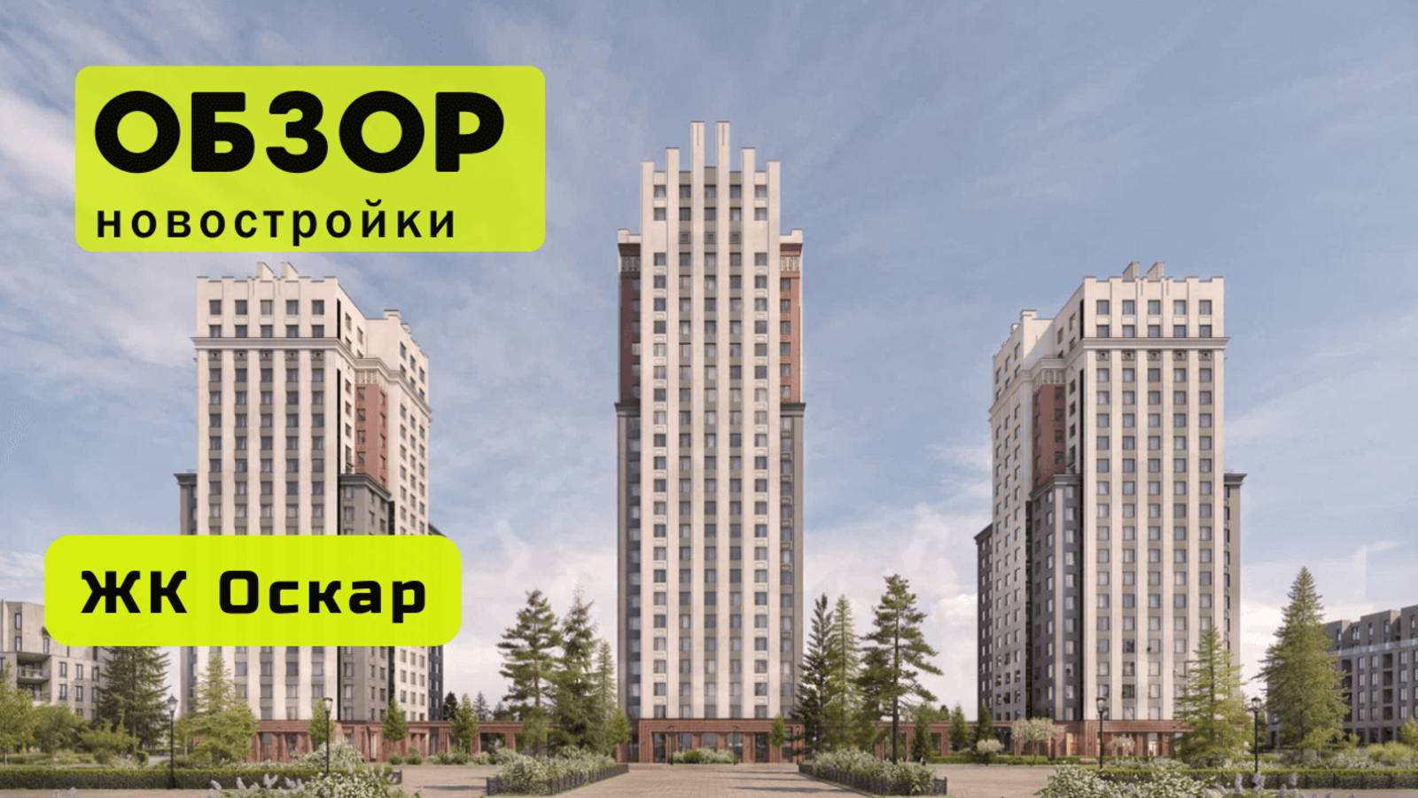 Обзор жилого комплекса «Оскар» в Новосибирске! 🏘️ ЖК Оскар обзор ЖК!