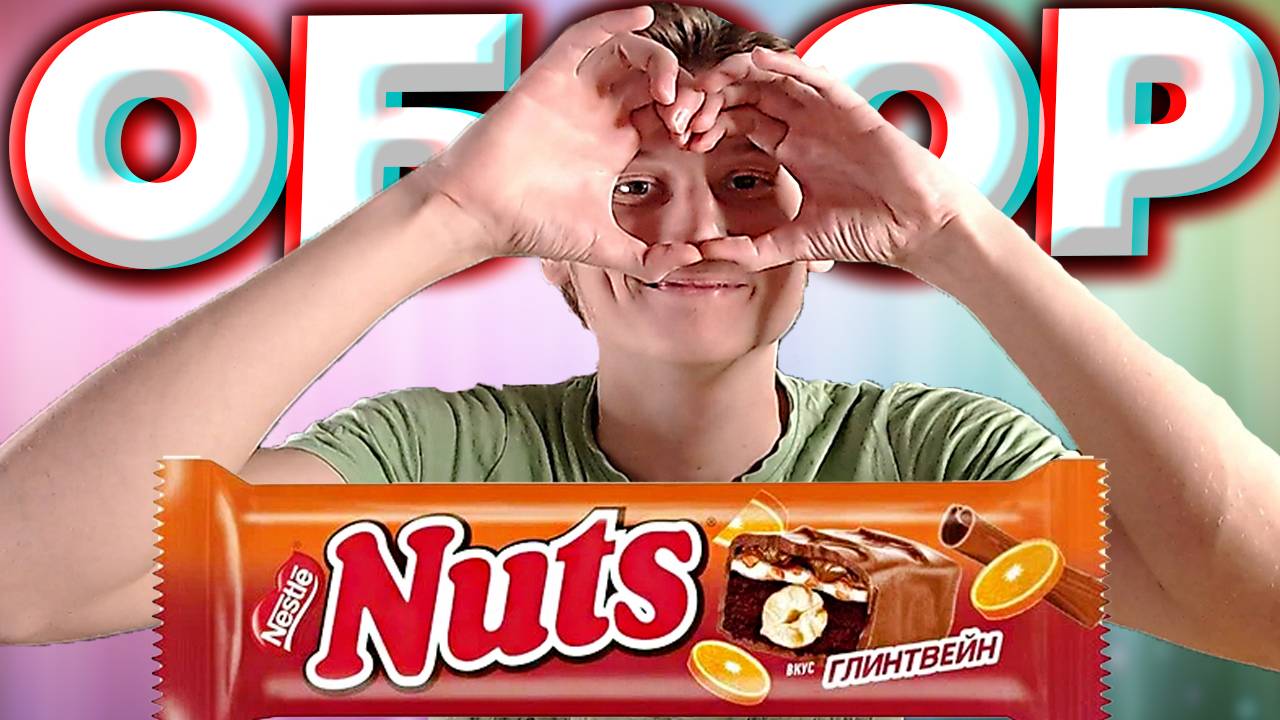 ГЛИНТВЕЙН С АПЕЛЬСИНОМ - А ЭТО ИНТЕРЕСНО! NUTS ШОКОЛАД ОТ НЕСТЛЕ | НАСТ NESLE | АЛКОГОЛЬНЫЙ | ОБЗОР