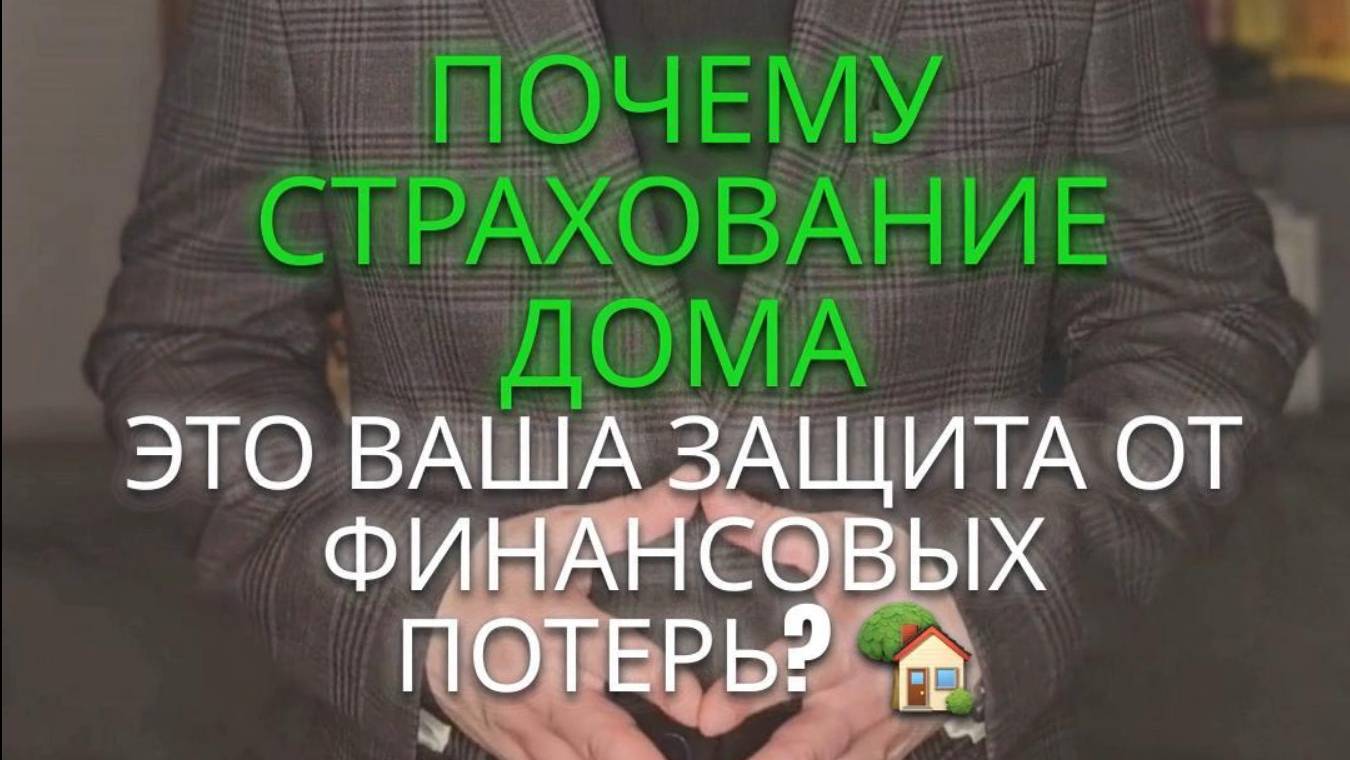 Три вещи о страховании загородного дома, которые вы должны знать!🏡 #Страхование#ЗагородныйДом#Совет