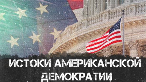 Федор Лисицын | Истоки американской демократии