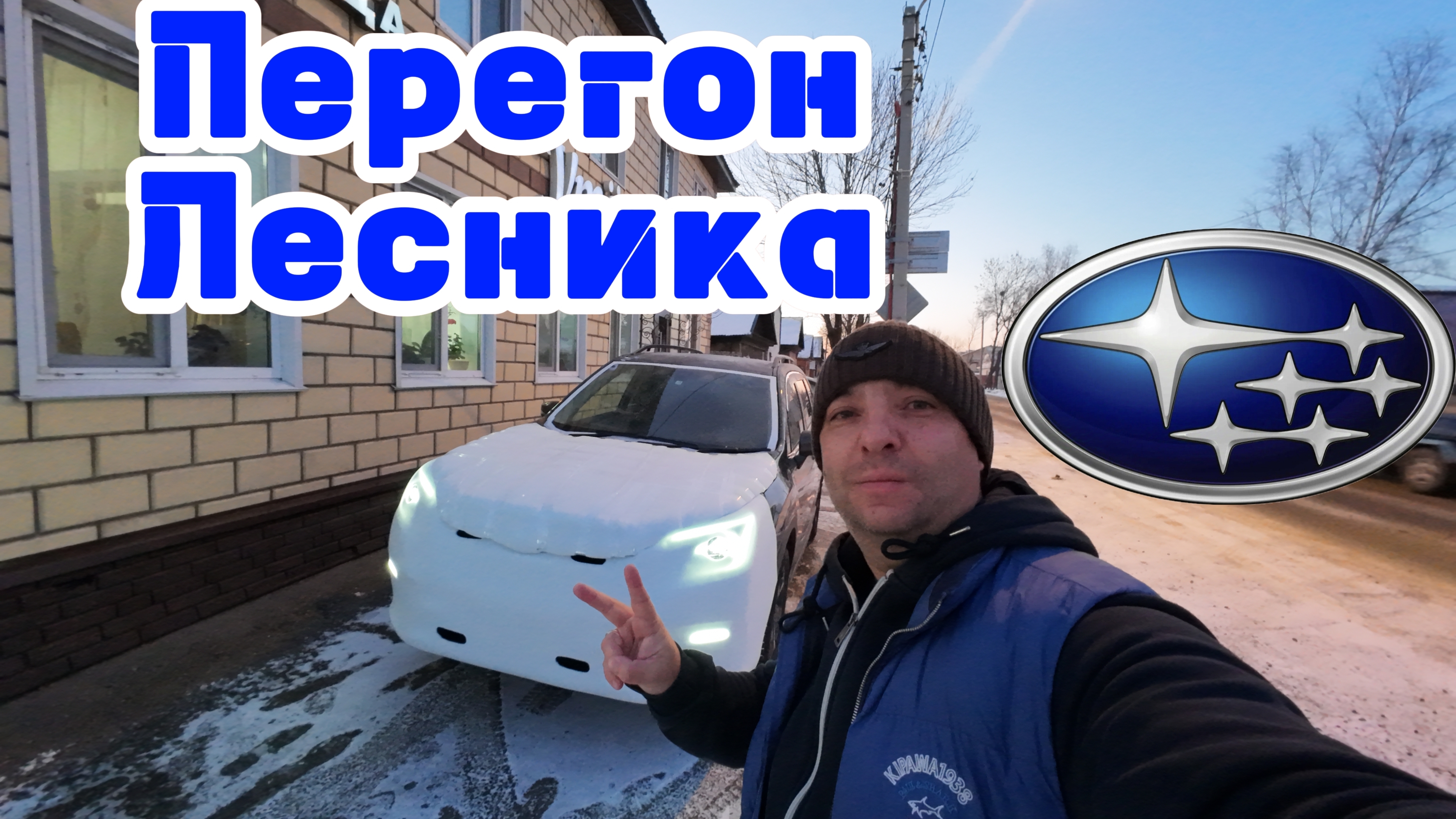 Зимний перегон SUBARU FORESTER из  Владивостока в Иркутск