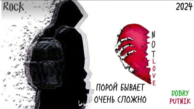 5 NOT LOVE - ПОРОЙ БЫВАЕТ ОЧЕНЬ СЛОЖНО