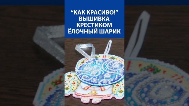 "Как красиво!" Вышивка крестиком. Ёлочный шарик