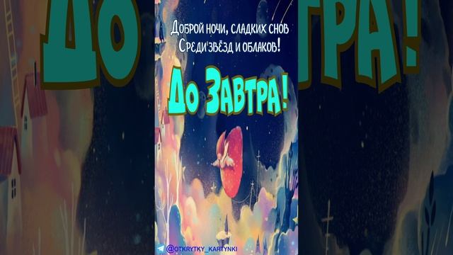 Открытка на ночь