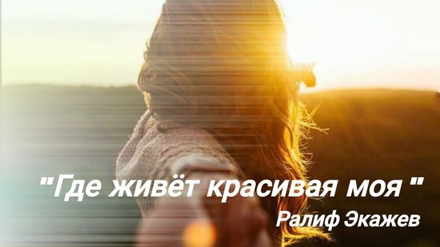 "Где живёт красивая моя" - Ралиф Экажев