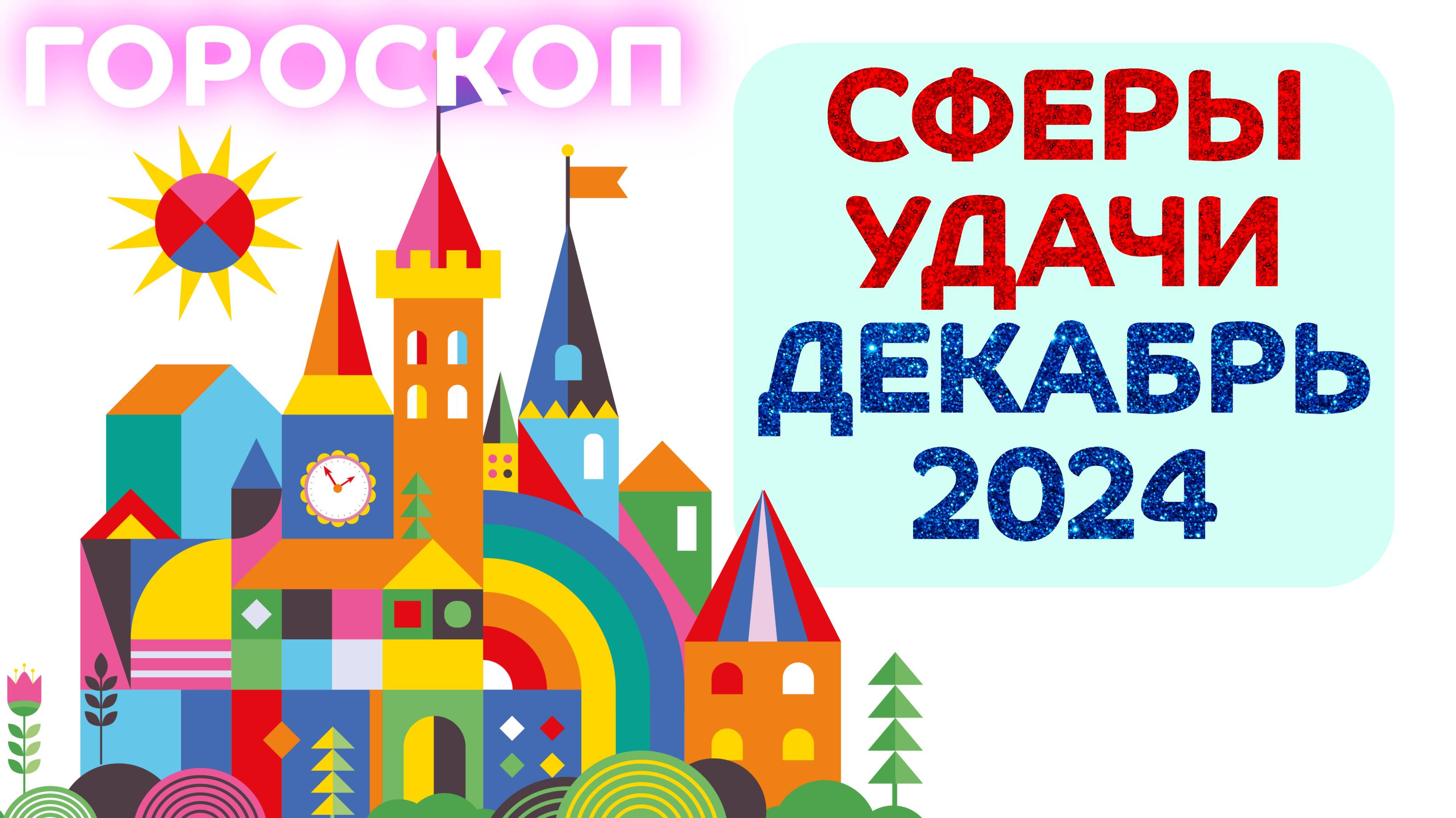 Сферы удачи: гороскоп на 7 декабря 2024 - 2 января 2025: астропрогноз для всех знаков зодиака