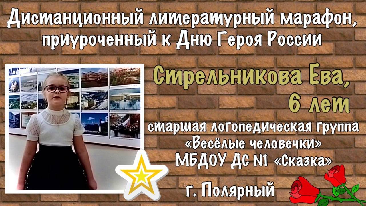 Стрельникова_Ева_МБДОУ_ДС_1_стих_Памяти павших на поле боя