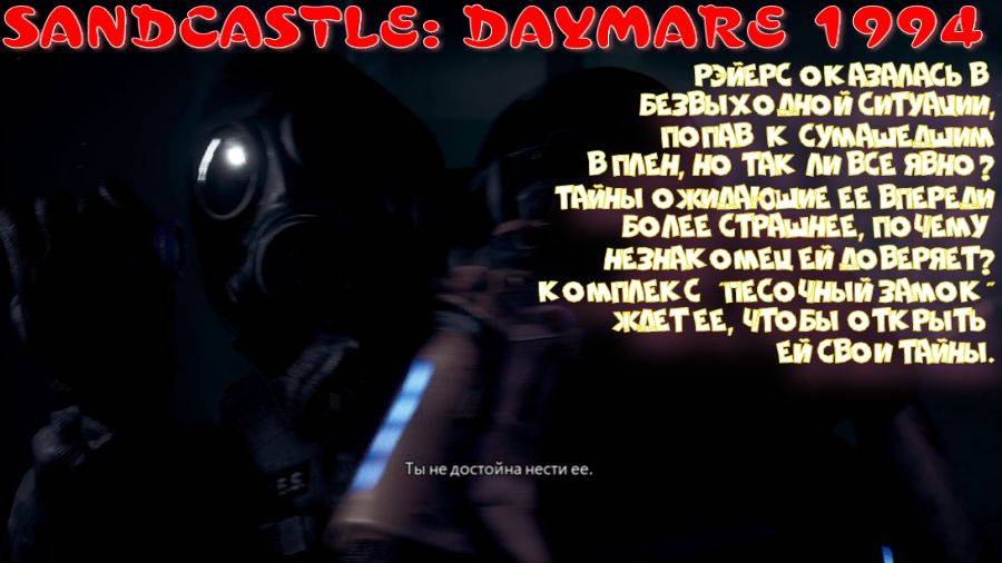 SANDCASTLE: DAYMARE 1994 - 4 СЕРИЯ (В ПЛЕНУ У СУМАШЕДШЫХ)