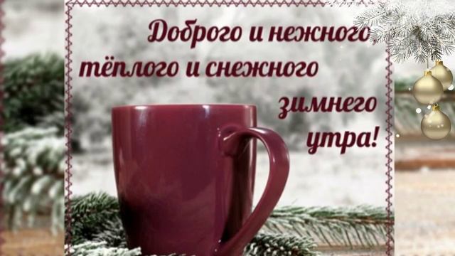 Чудесного воскресного утра!