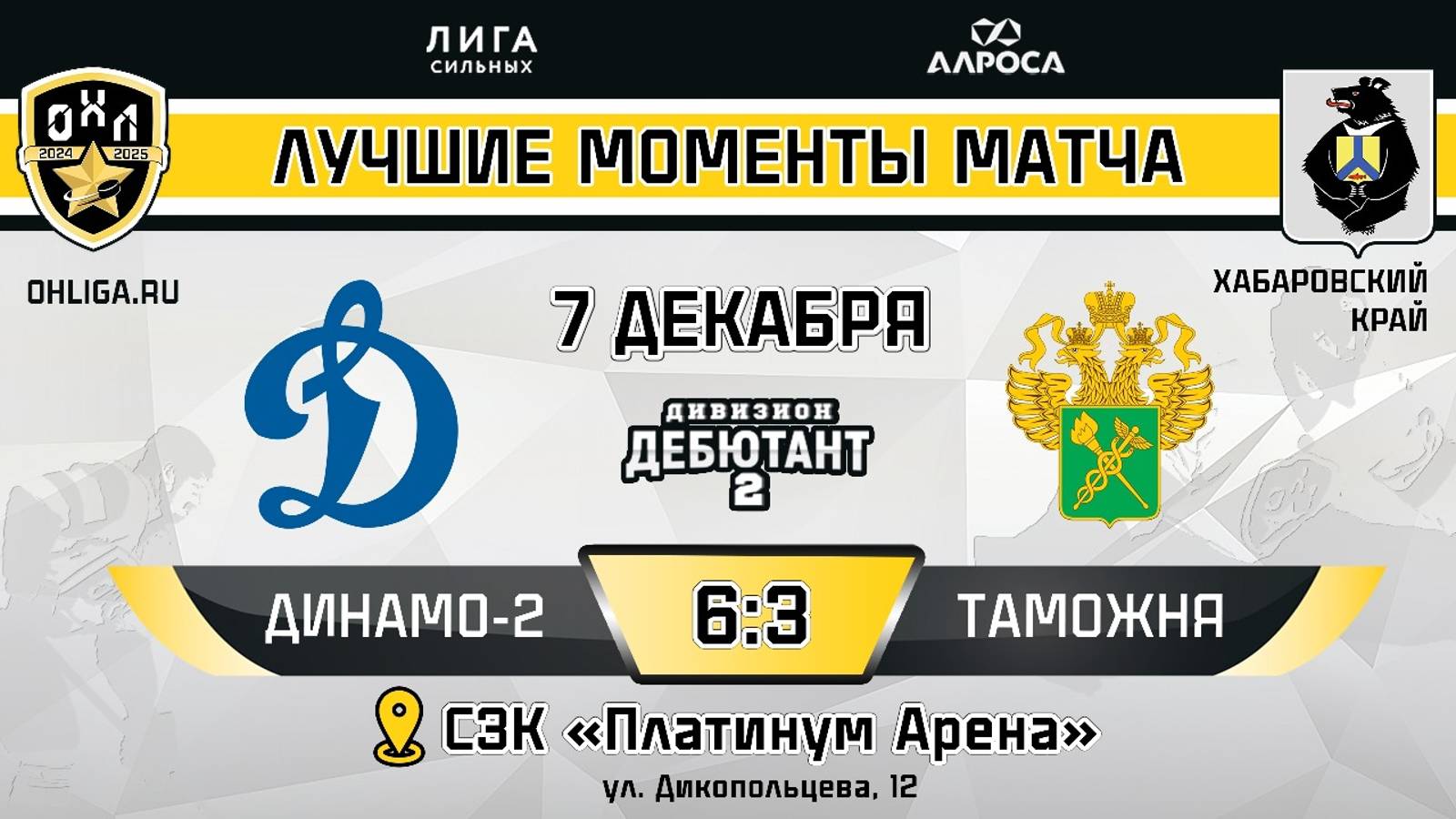 ОБЗОР / ДИНАМО 2 - ТАМОЖНЯ / 07.12.24 / ОХЛ ХАБАРОВСК / ДИВИЗИОН ДЕБЮТАНТ 2
