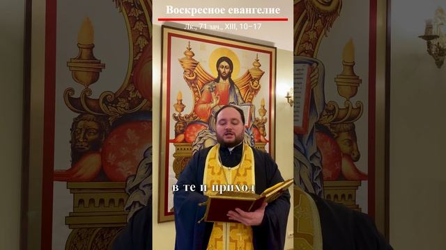 Воскресное евангелие #священник #православие #библия #евангелие