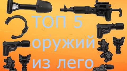 топ 5 оружий из лего!