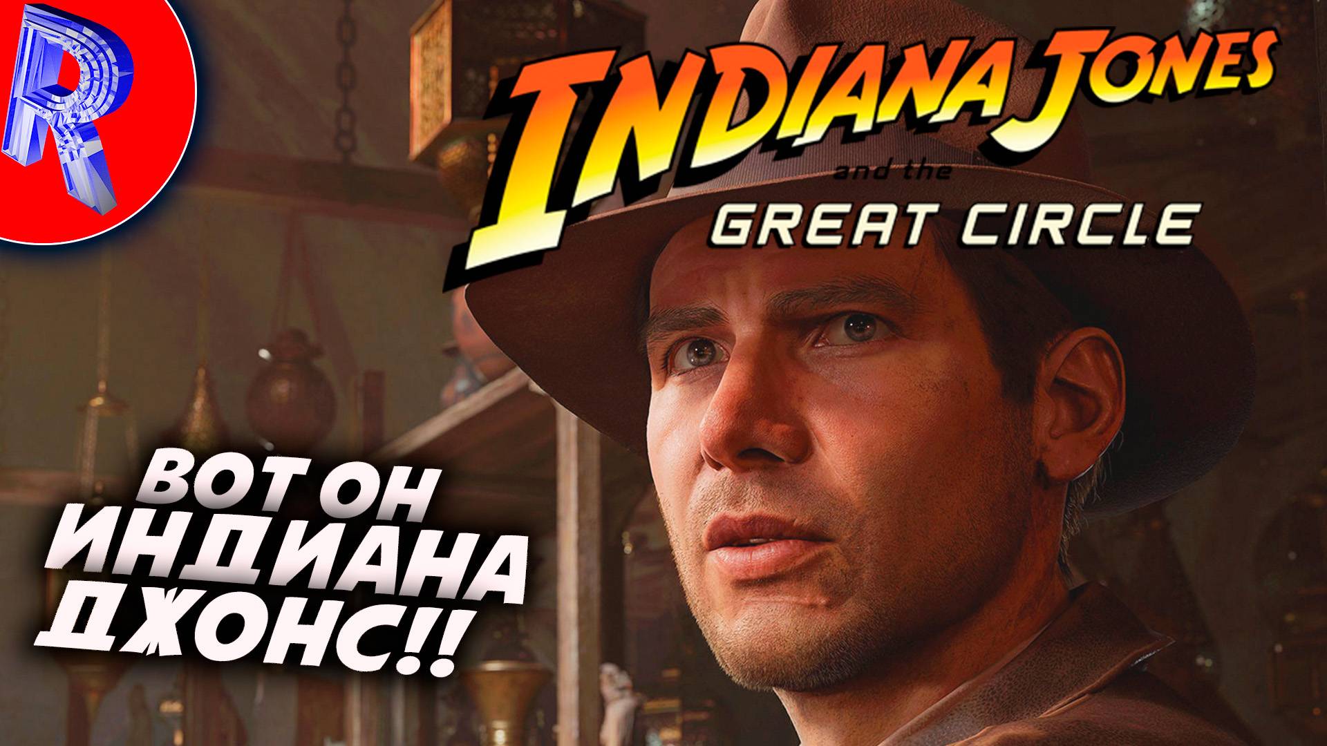 🔥🎮ВОЗВРАЩЕНИЕ ИНДИАНА ДЖОНСА🕹️ ▶ Indiana Jones and the Great Circle НА ПК ЧАСТЬ 1