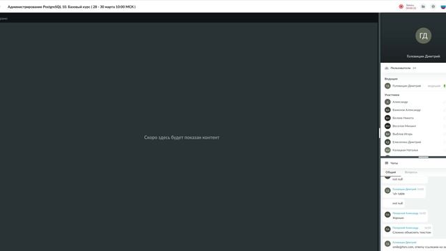 Администрирование PostgreSQL 10. Базовый курс ( 28 - 30 марта 10_00 МСК )