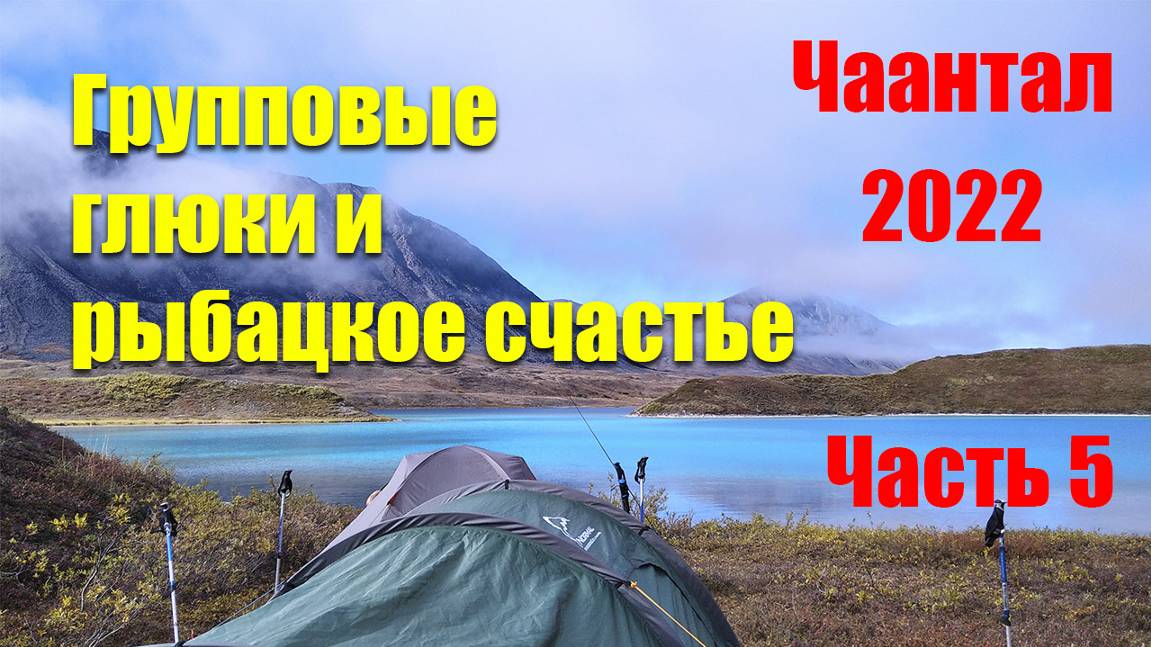 Чаантал – 2022. Часть 5.