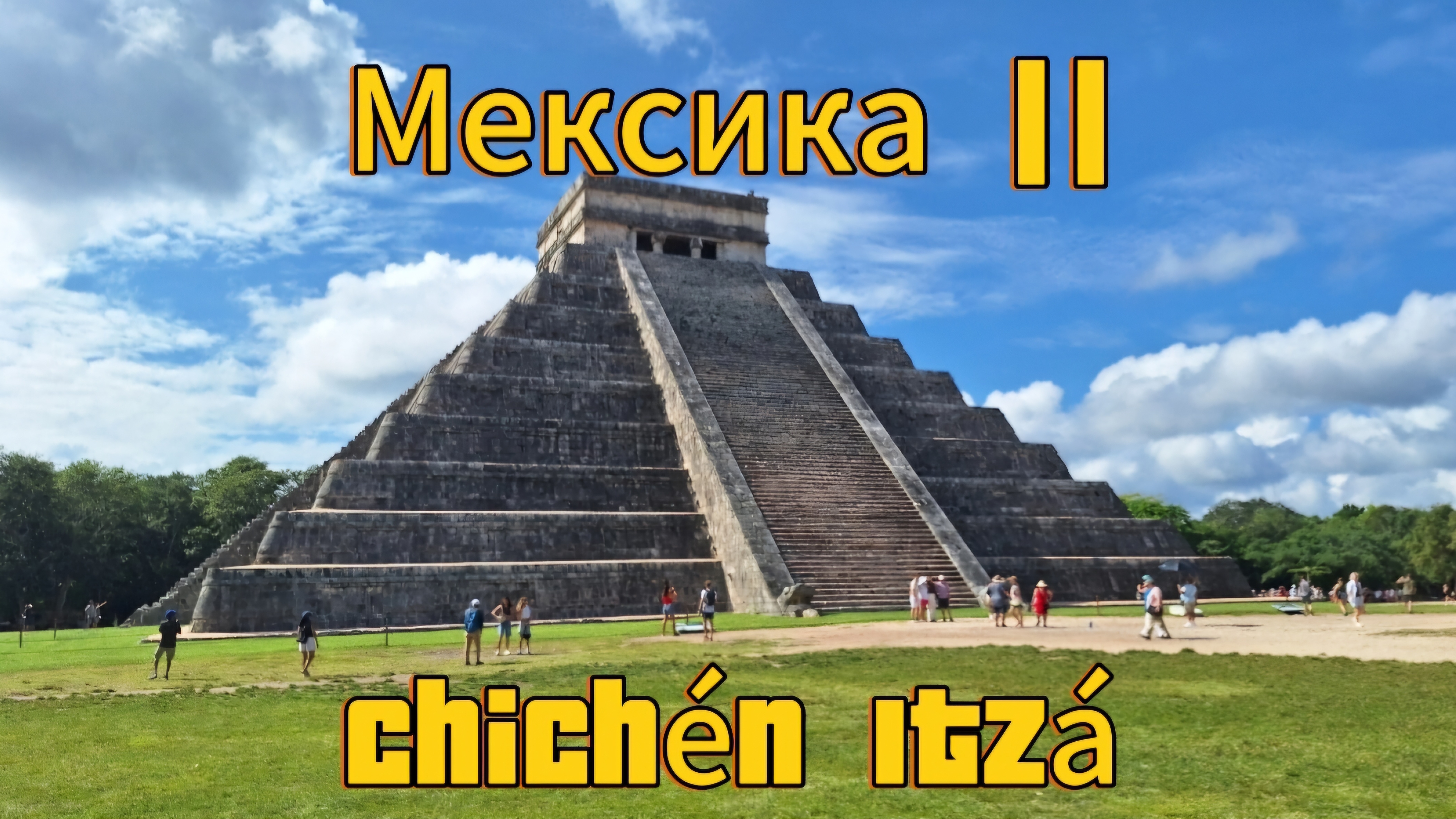 Mexico  Мексика Чичен Ица и Сенот Оксман Grand Riviera Princess  2024