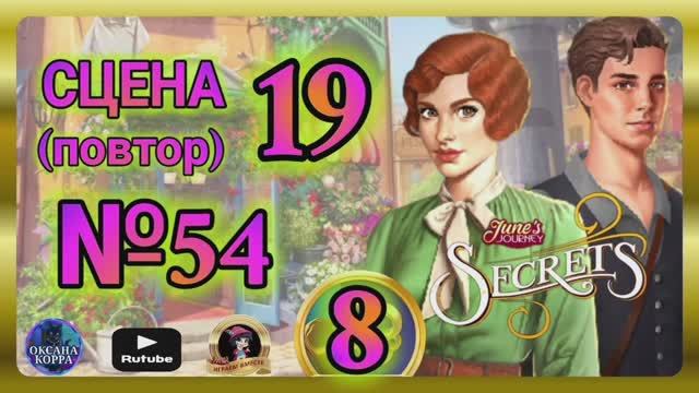 СЕКРЕТЫ 8(повтор).Сцена 19(54) June's journey.