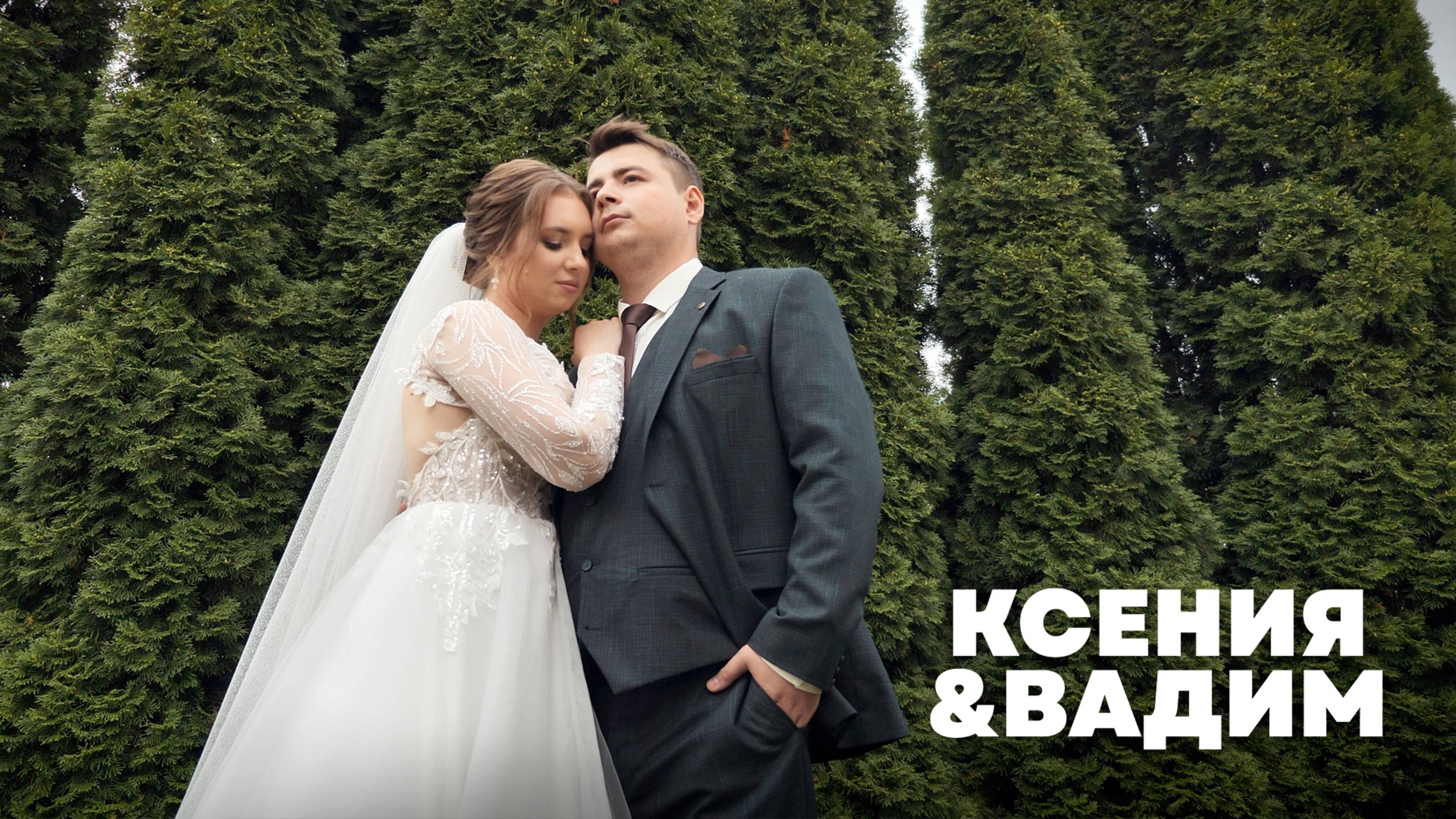 Ксения & Вадим / Свадебный клип