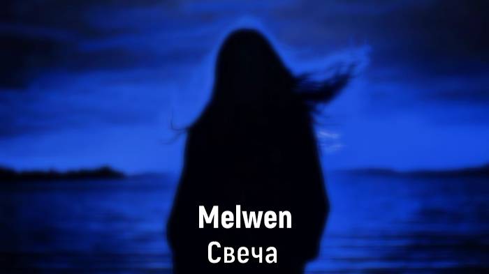 Melwen: Свеча (Cover by Weel) (Премьера трека 2024)